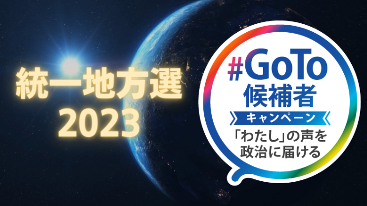 統一地方選2023 #Goto候補者 キャンペーン